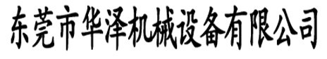 東莞市華澤機械設(shè)備有限公司